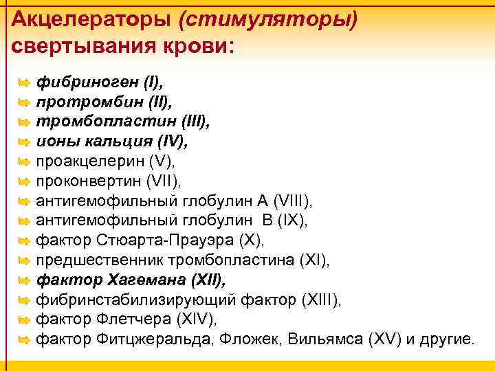 Акцелераторы (стимуляторы) свертывания крови: фибриноген (I), протромбин (II), тромбопластин (III), ионы кальция (IV), проакцелерин