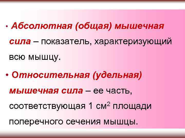 Абсолютно общий. Мышечная сила абсолютная и Относительная. Понятие о силе мышцы абсолютная и Относительная. Абсолютная сила мышц физиология. Сила мышц максимальная Относительная и абсолютная.