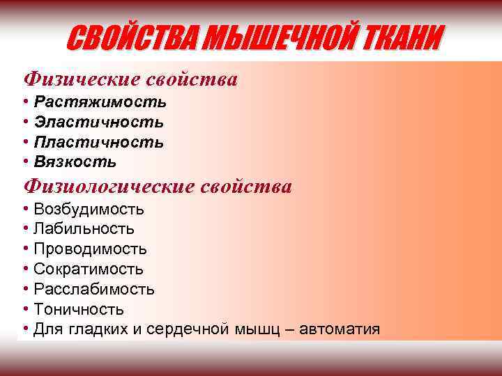 СВОЙСТВА МЫШЕЧНОЙ ТКАНИ Физические свойства • Растяжимость • Эластичность • Пластичность • Вязкость Физиологические