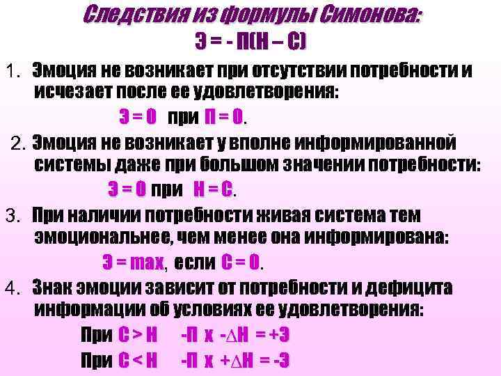 Следствия из формулы Симонова: Э = - П(Н – С) 1. Эмоция не возникает