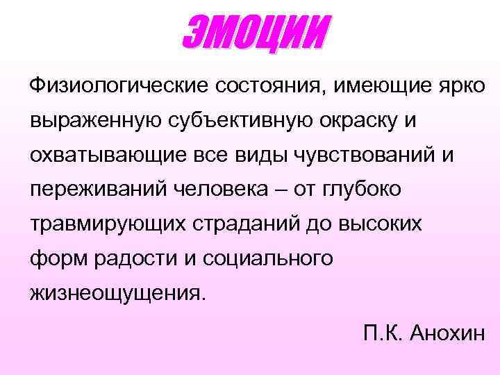 ЭМОЦИИ Физиологические состояния, имеющие ярко выраженную субъективную окраску и охватывающие все виды чувствований и