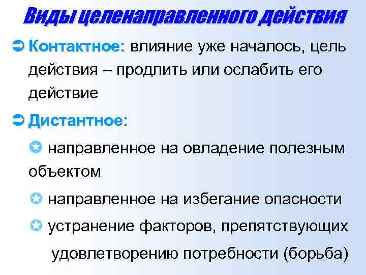 Виды целенаправленного действия Ü Контактное: влияние уже началось, цель действия – продлить или ослабить