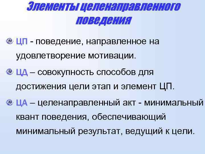 Элементы целенаправленного поведения ЦП - поведение, направленное на удовлетворение мотивации. ЦД – совокупность способов