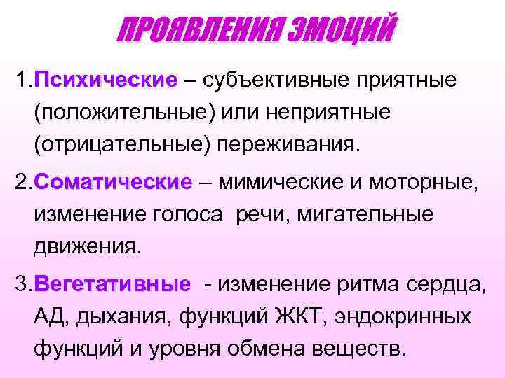 Физиологические проявления эмоций. Вегетативные и соматические компоненты эмоций. Субъективное эмоции читать рассказы