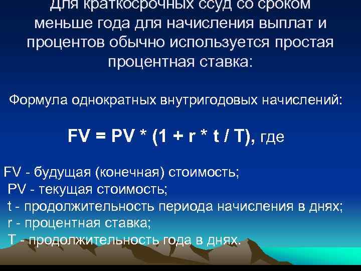 Для краткосрочных ссуд со сроком меньше года для начисления выплат и процентов обычно используется