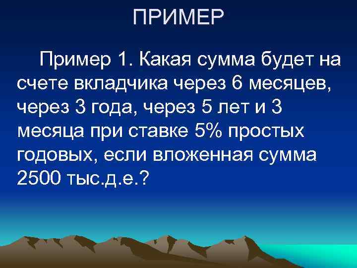 ПРИМЕР Пример 1. Какая сумма будет на счете вкладчика через 6 месяцев, через 3