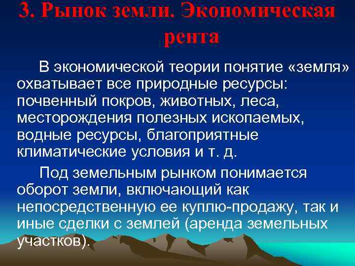 3. Рынок земли. Экономическая рента В экономической теории понятие «земля» охватывает все природные ресурсы: