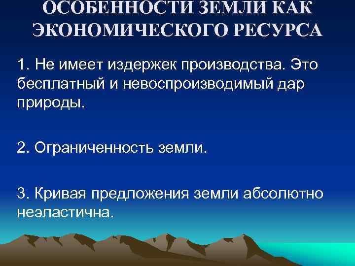 Особенности земли