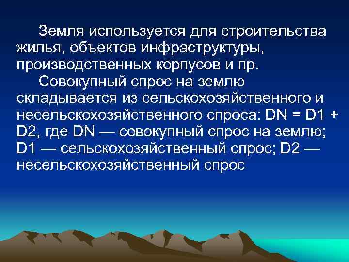 Земля используется для строительства жилья, объектов инфраструктуры, производственных корпусов и пр. Совокупный спрос на