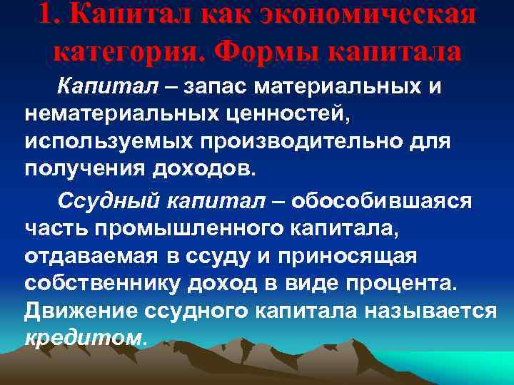 1. Капитал как экономическая категория. Формы капитала Капитал – запас материальных и нематериальных ценностей,