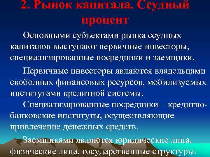 2. Рынок капитала. Ссудный процент Основными субъектами рынка ссудных капиталов выступают первичные инвесторы, специализированные