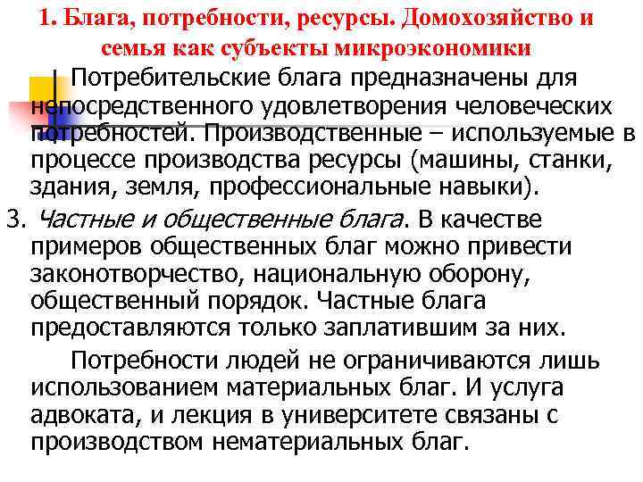1. Блага, потребности, ресурсы. Домохозяйство и семья как субъекты микроэкономики Потребительские блага предназначены для