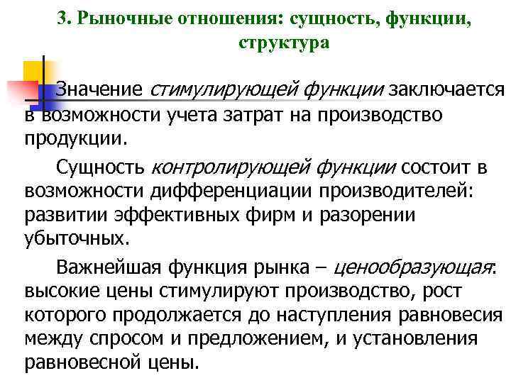 3. Рыночные отношения: сущность, функции, структура Значение стимулирующей функции заключается в возможности учета затрат