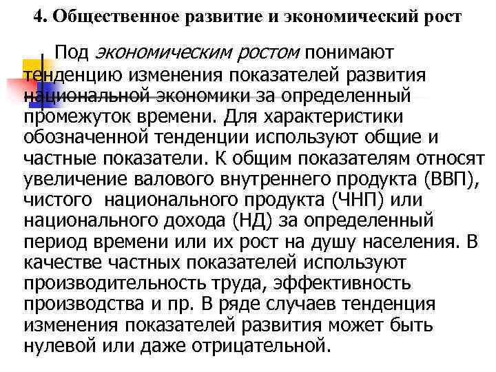 4. Общественное развитие и экономический рост Под экономическим ростом понимают тенденцию изменения показателей развития