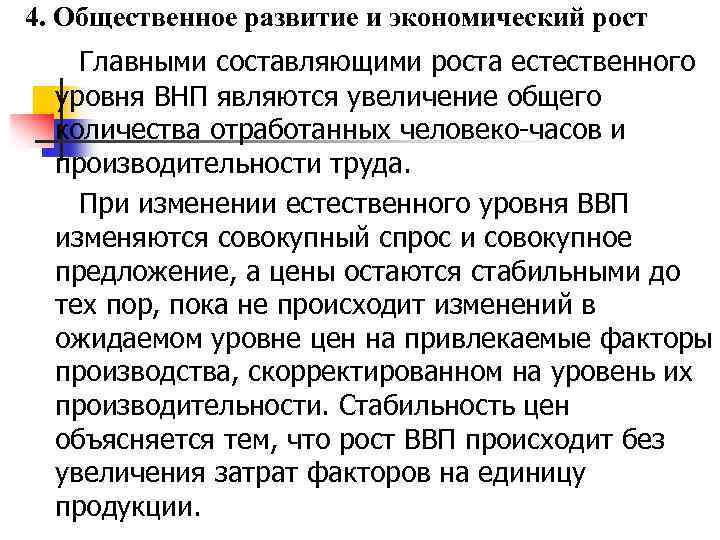 4. Общественное развитие и экономический рост Главными составляющими роста естественного уровня ВНП являются увеличение