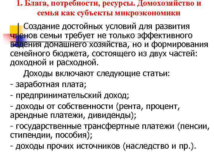 Потребность благо ресурсы. Домохозяйство и семья как субъекты микроэкономики.