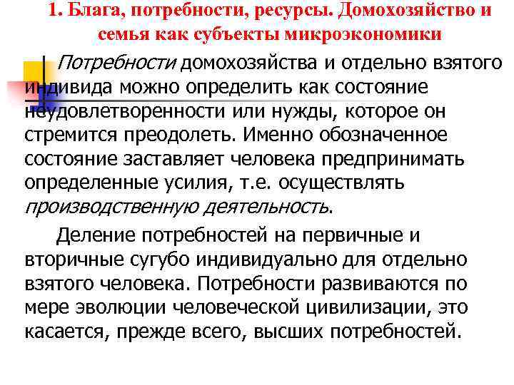 1. Блага, потребности, ресурсы. Домохозяйство и семья как субъекты микроэкономики Потребности домохозяйства и отдельно