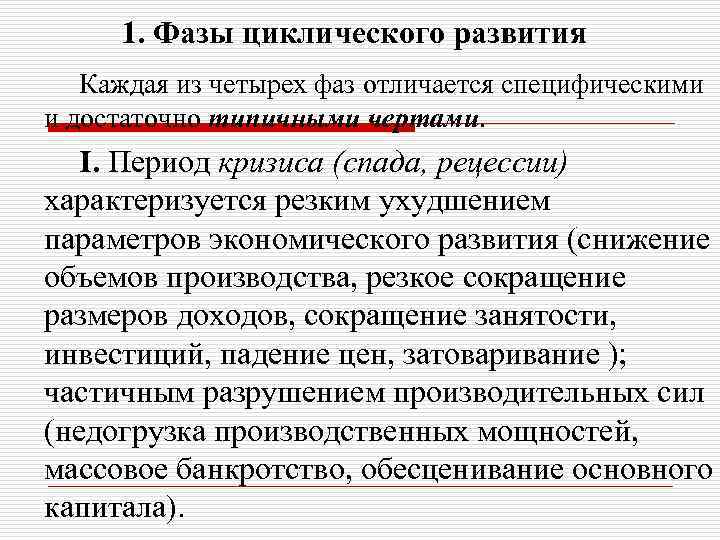 1. Фазы циклического развития Каждая из четырех фаз отличается специфическими и достаточно типичными чертами.