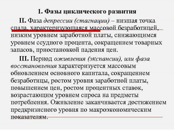 1. Фазы циклического развития II. Фаза депрессии (стагнации) – низшая точка спада, характеризующаяся массовой