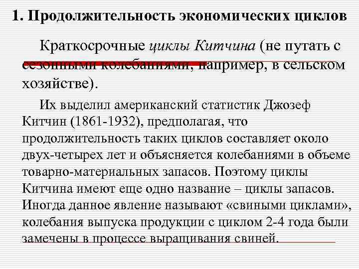 1. Продолжительность экономических циклов Краткосрочные циклы Китчина (не путать с сезонными колебаниями, например, в