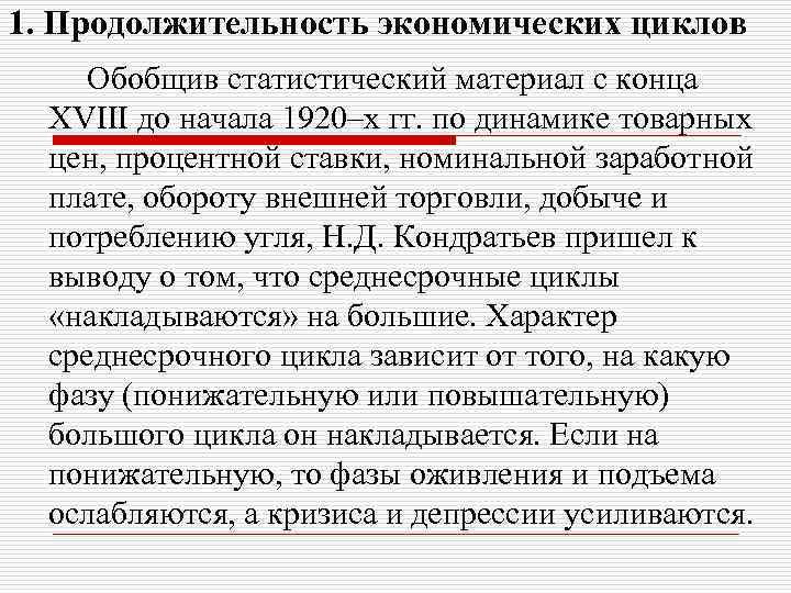 1. Продолжительность экономических циклов Обобщив статистический материал с конца XVIII до начала 1920–х гг.