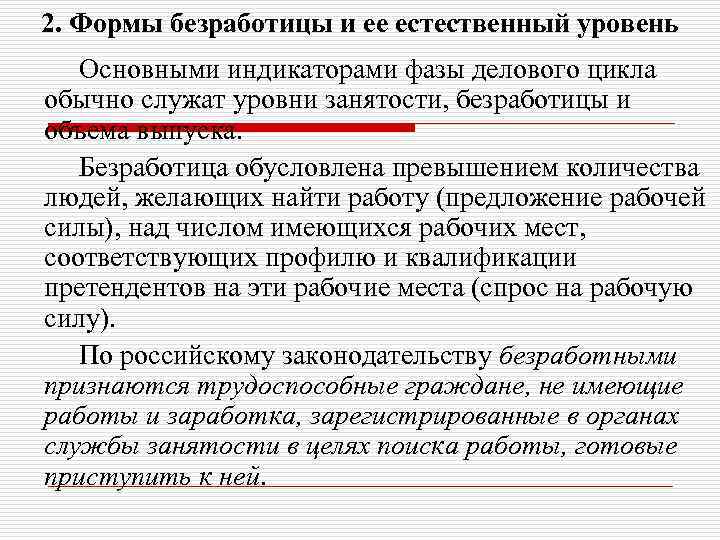 2. Формы безработицы и ее естественный уровень Основными индикаторами фазы делового цикла обычно служат