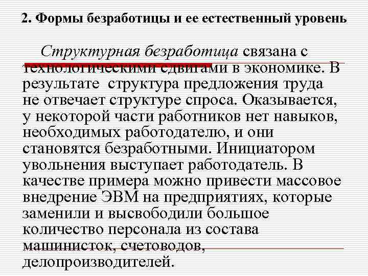 2. Формы безработицы и ее естественный уровень Структурная безработица связана с технологическими сдвигами в