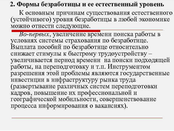 2. Формы безработицы и ее естественный уровень К основным причинам существования естественного (устойчивого) уровня