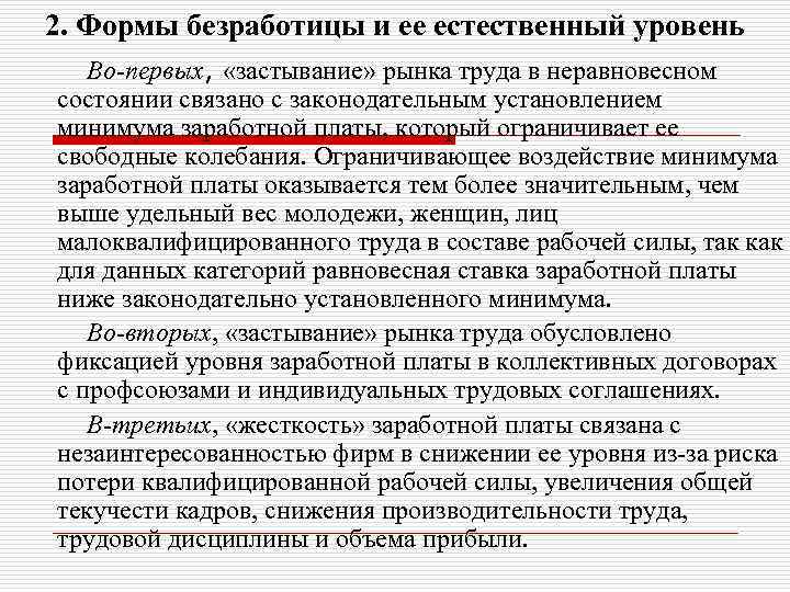 2. Формы безработицы и ее естественный уровень Во-первых, «застывание» рынка труда в неравновесном состоянии