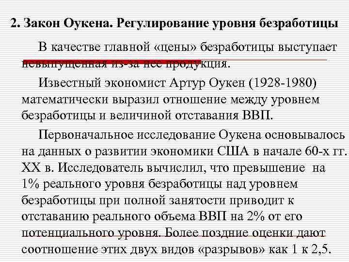 2. Закон Оукена. Регулирование уровня безработицы В качестве главной «цены» безработицы выступает невыпущенная из-за
