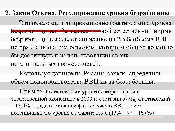2. Закон Оукена. Регулирование уровня безработицы Это означает, что превышение фактического уровня безработицы на