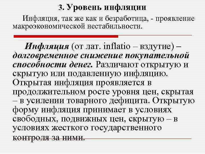 3. Уровень инфляции Инфляция, так же как и безработица, - проявление макроэкономической нестабильности. Инфляция