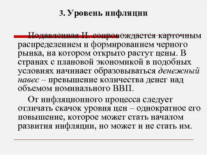 3. Уровень инфляции Подавленная И. сопровождается карточным распределением и формированием черного рынка, на котором