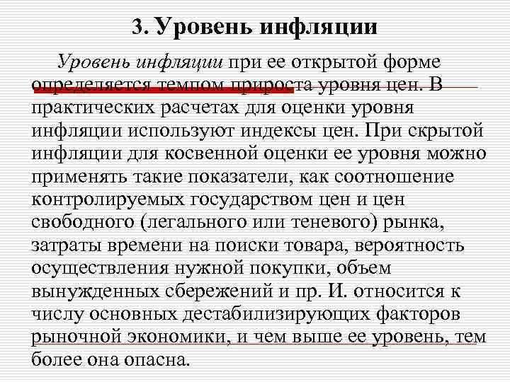 3. Уровень инфляции при ее открытой форме определяется темпом прироста уровня цен. В практических