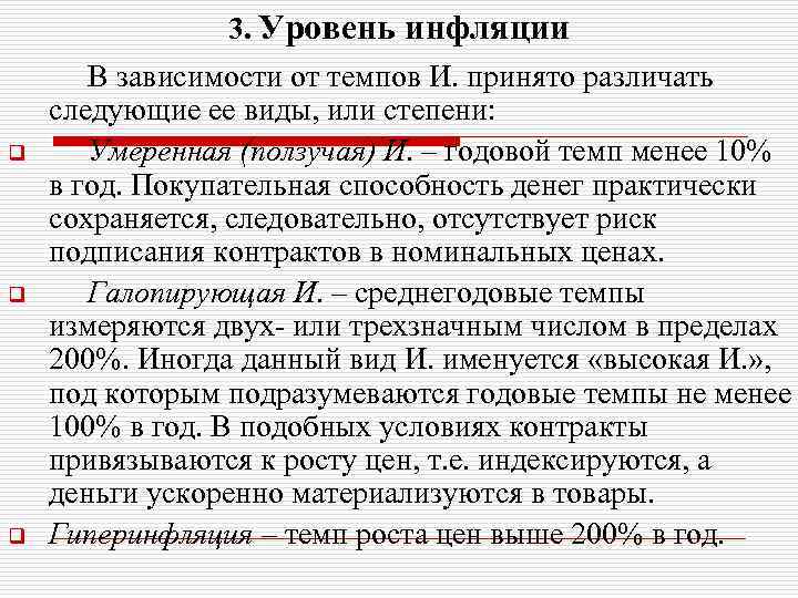 3. Уровень инфляции q q q В зависимости от темпов И. принято различать следующие