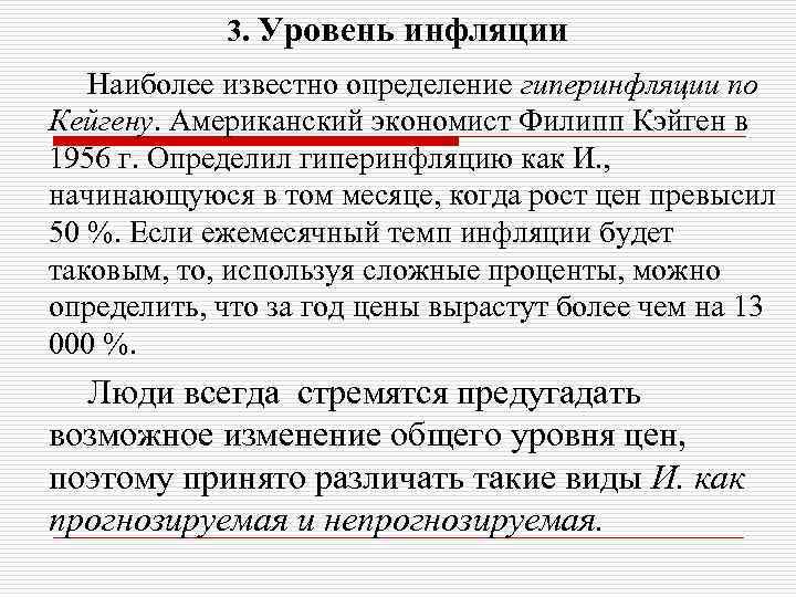 3. Уровень инфляции Наиболее известно определение гиперинфляции по Кейгену. Американский экономист Филипп Кэйген в