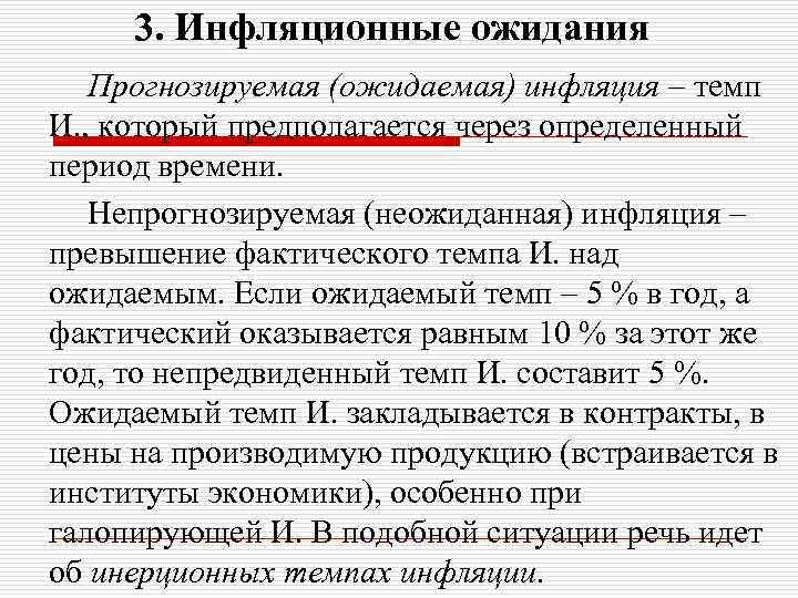 3. Инфляционные ожидания Прогнозируемая (ожидаемая) инфляция – темп И. , который предполагается через определенный