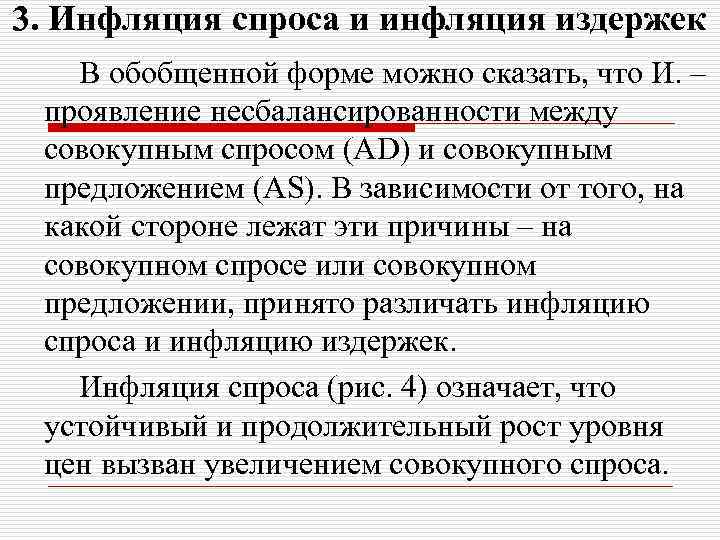 3. Инфляция спроса и инфляция издержек В обобщенной форме можно сказать, что И. –
