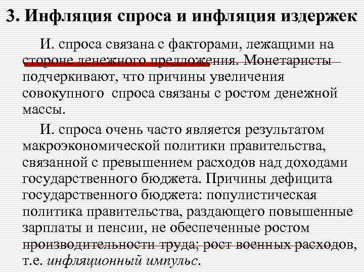 3. Инфляция спроса и инфляция издержек И. спроса связана с факторами, лежащими на стороне