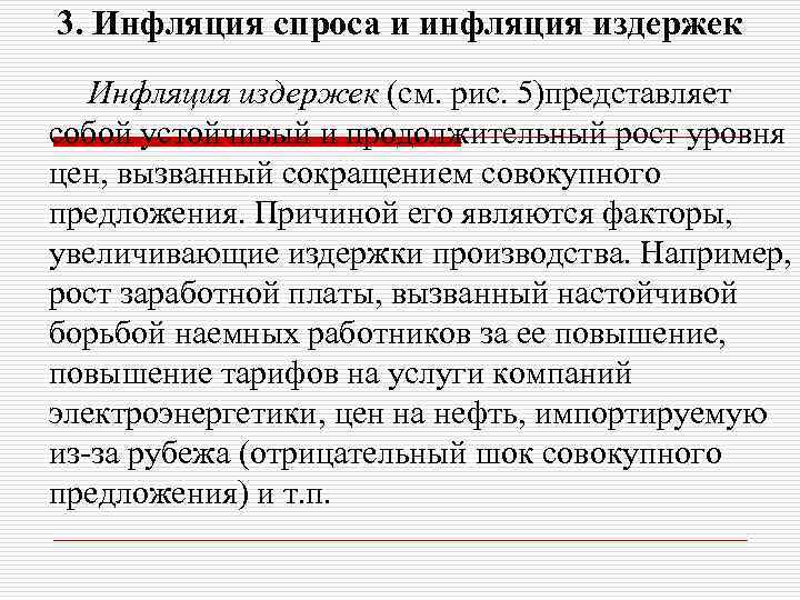 3. Инфляция спроса и инфляция издержек Инфляция издержек (см. рис. 5)представляет собой устойчивый и