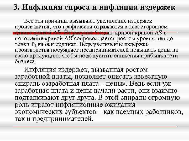 3. Инфляция спроса и инфляция издержек Все эти причины вызывают увеличение издержек производства, что