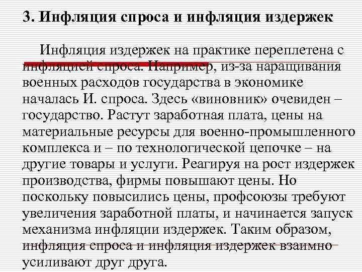 3. Инфляция спроса и инфляция издержек Инфляция издержек на практике переплетена с инфляцией спроса.