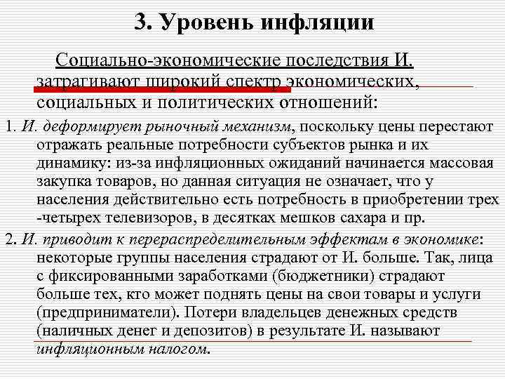 3. Уровень инфляции Социально-экономические последствия И. затрагивают широкий спектр экономических, социальных и политических отношений: