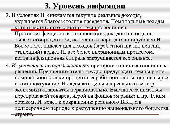 3. Уровень инфляции 3. В условиях И. снижаются текущие реальные доходы, ухудшается благосостояние населения.