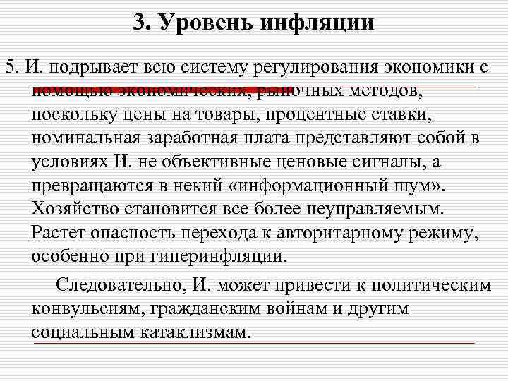 3. Уровень инфляции 5. И. подрывает всю систему регулирования экономики с помощью экономических, рыночных