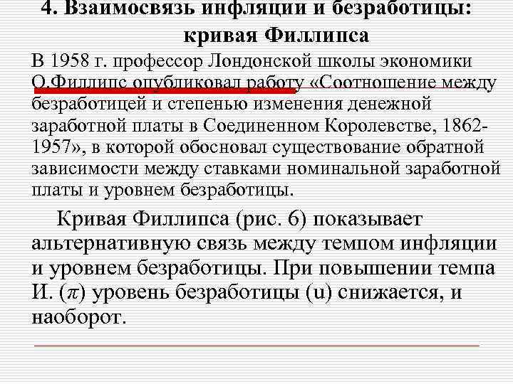 4. Взаимосвязь инфляции и безработицы: кривая Филлипса В 1958 г. профессор Лондонской школы экономики