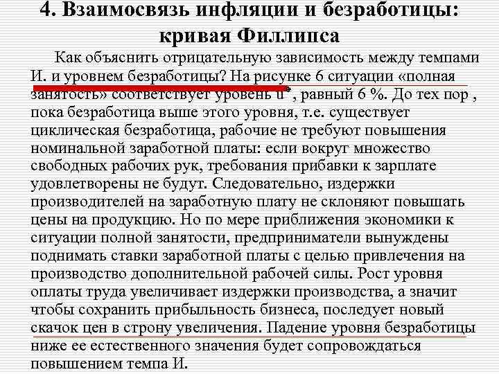 4. Взаимосвязь инфляции и безработицы: кривая Филлипса Как объяснить отрицательную зависимость между темпами И.