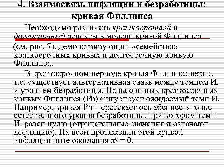 4. Взаимосвязь инфляции и безработицы: кривая Филлипса Необходимо различать краткосрочный и долгосрочный аспекты в