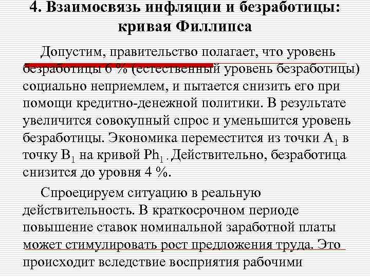 4. Взаимосвязь инфляции и безработицы: кривая Филлипса Допустим, правительство полагает, что уровень безработицы 6