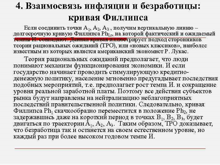 4. Взаимосвязь инфляции и безработицы: кривая Филлипса Если соединить точки А 1, А 2,